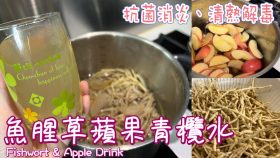 【影片】魚腥草蘋果青欖水