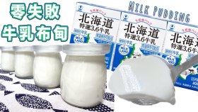 【影片】零失敗牛乳布甸