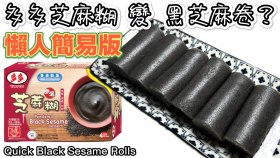 【影片】黑芝麻卷/菲林卷（ 多多簡易版）