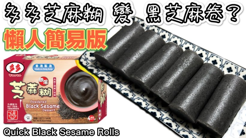 【影片】黑芝麻卷/菲林卷（ 多多簡易版）