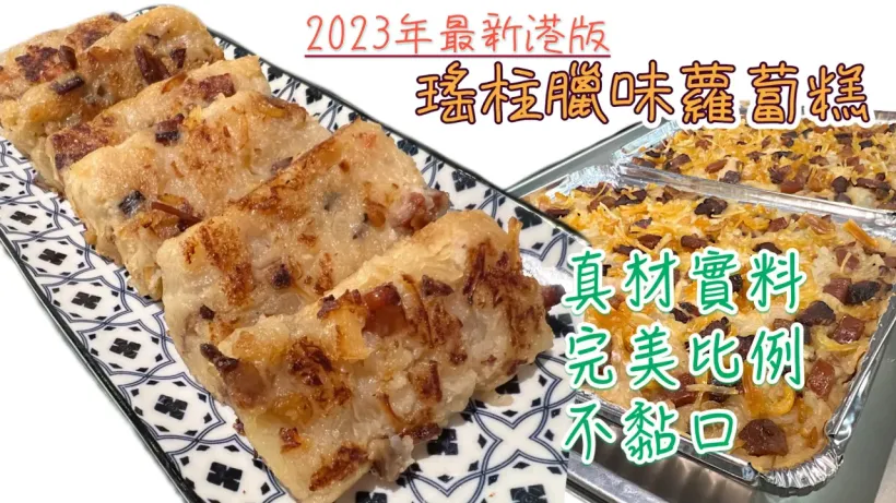 【影片】瑤柱臘味蘿蔔糕