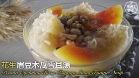 【4K影片】花生眉豆木瓜雪耳湯 Peanut Eyebrow Bean Papaya Snow Fungus Soup