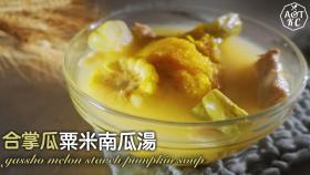 【4K影片】合掌瓜粟米南瓜湯 Gassho Melon Starch Pumpkin Soup