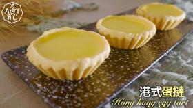 【4K影片】簡易甜品┃港式曲奇蛋撻┃Hong Kong Egg Tart