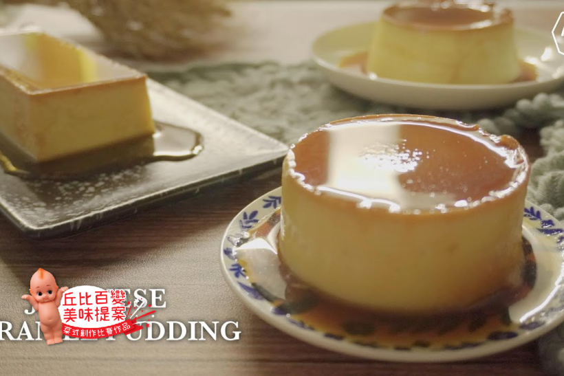 【4K影片】東京Mr. cheesecake米其林主廚食譜┃日式焦糖布丁 ┃Japanese Caramel Pudding【丘比百變美味提案】