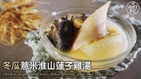 【4K影片】冬瓜薏米淮山蓮子雞湯 Winter Melon, Barley, Yam and Lotus Seeds with Black Chicken Soup